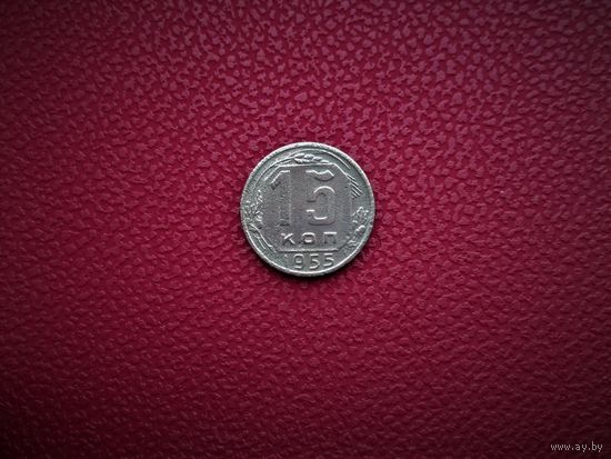 15 КОПЕЕК 1955г., РАННИЕ СОВЕТЫ.