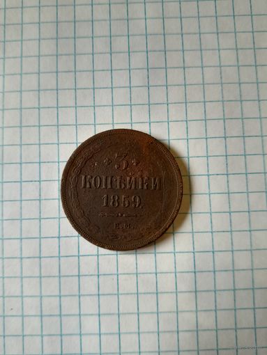 3 копейки 1859 ем
