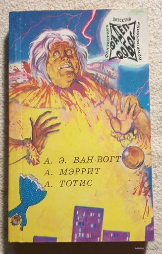 Фантастика - Детектив - Приключения Том 6 | Ван-Вогт - Торговый дом оружейников | Тотис - Убить голыми руками | Мэррит - Дьявольские куклы мадам Мендилип | Фантастика - Детектив - Приключения