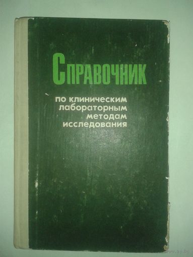Справочник по клиническим лабораторным методам исследования