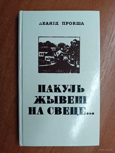 Леанід Прокша "Пакуль жывеш на свеце..."