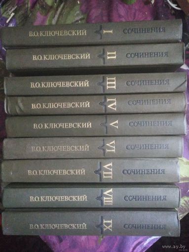 Ключевский, Сочинения в девяти томах, комплект, рбрест