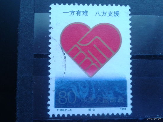 Китай, 1991. Помощь пострадавшим от наводнения