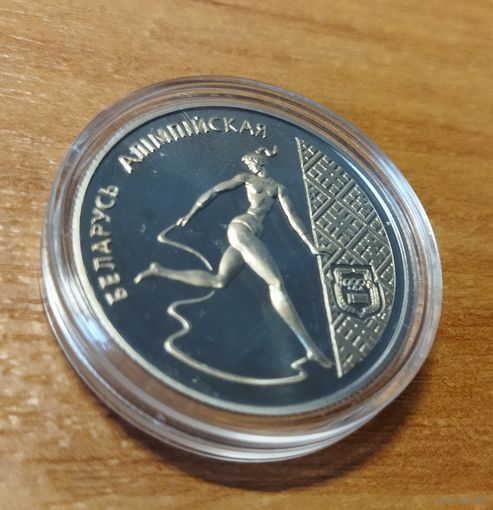Беларусь. 1 рубль 1996 - Беларусь олимпийская. Художественная гимнастика