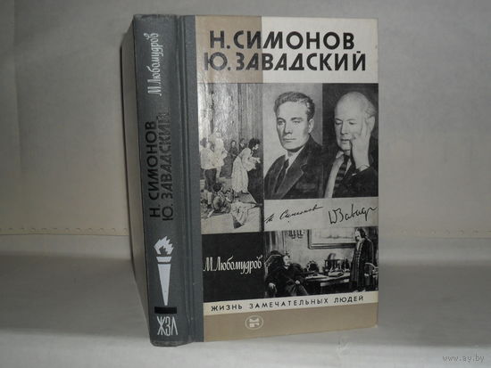 ЖЗЛ Любомудров М. Н. Симонов. Ю.  Завадский. Серия: Жизнь замечательных людей. Выпуск 5 (644).