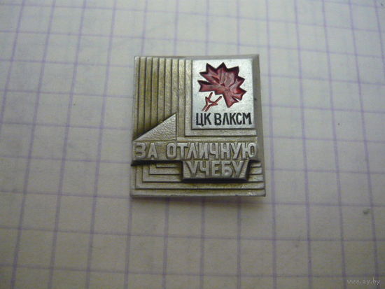 ЦК ВЛКСМ .За отличную учебу