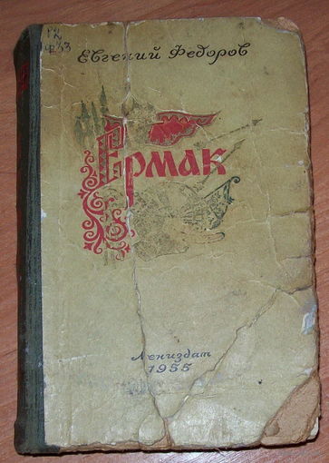 Е.Федоров "Ермак" 1955 год.