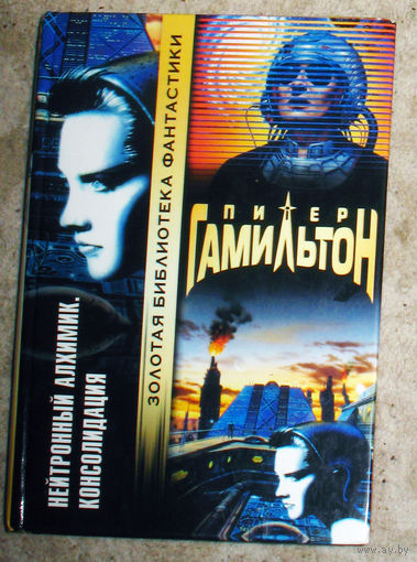 Питер Гамильтон Нейтронный алхимик. Консолидация.