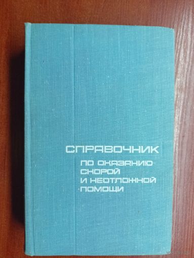 "Справочник по оказанию скорой и неотложной помощи" под ред. академика АМН СССР проф. Е.Чазова