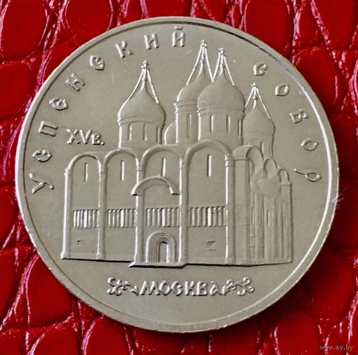 5 рублей 1990 года . "Успенский собор".