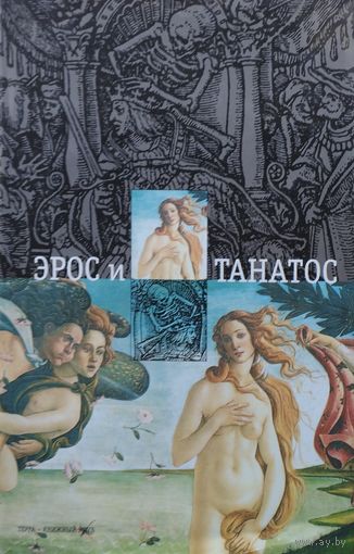 Еремей Парнов "Эрос и Танатос: Любовь и Смерть - тайные страсти"