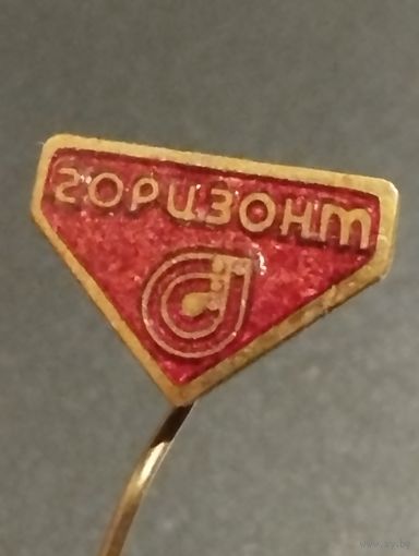 Минское ПО "  Горизонт" .