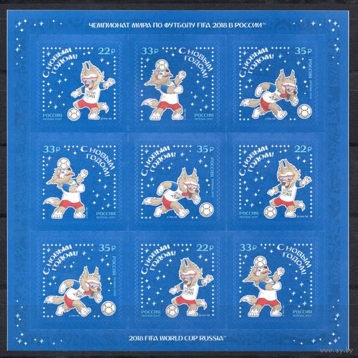 Россия 2017. С Новым годом. Талисман чемпионата мира по футболу FIFA 2018. Лист 2294-96 (1561)