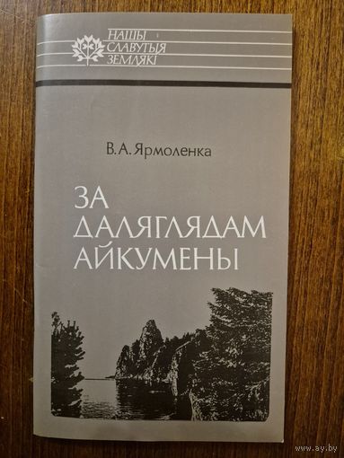 За даляглядам Айкумены. Іван Чэрскі. В.А. Ярмоленка