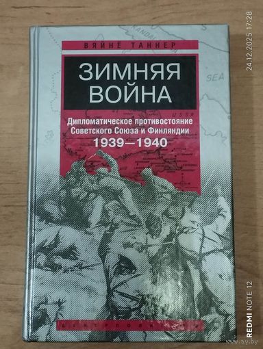 Зимняя война. Дипломатическое противостояние Советского Союза и Финляндии. 1939-1940