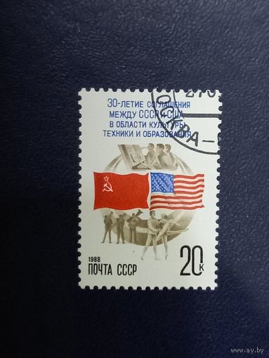 СССР 1988г. 30-летие соглашения между СССР и США