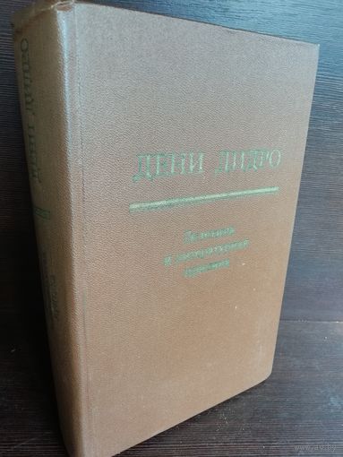 Дени Дидро. Эстетика и литературная критика