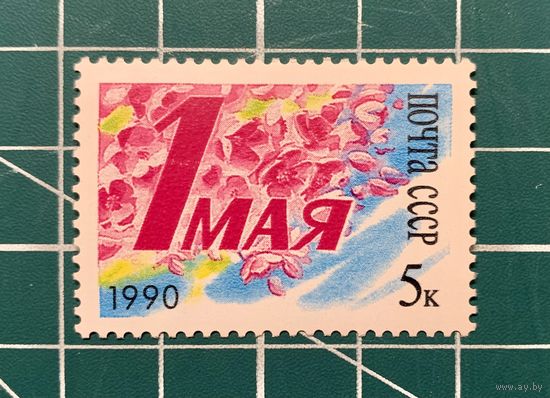 СССР 1990 "1 МАЯ" Одиночная** 331