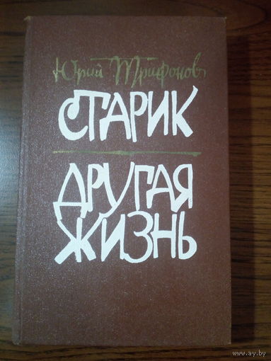 Юрий Трифонов. Старик. Другая жизнь