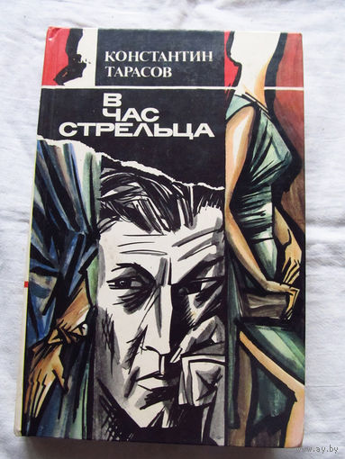 25-20 Константин Тарасов В час стрельца Минск 1989