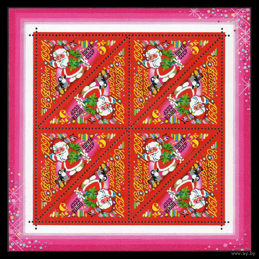 С Новым годом! 1990. Малый лист. Чистый
