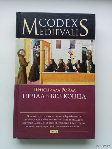Присцилла Ройал   Печаль без конца // Серия:  Codex Medievalis