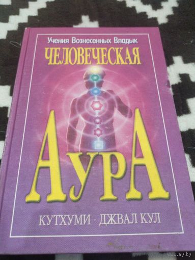 Человеческая Аура. Как активизировать и пробудить энергию вашей ауры и чакр | Джвал Кул, Кутхуми