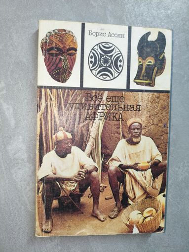 Борис Асоян "Все еще удивительная Африка"