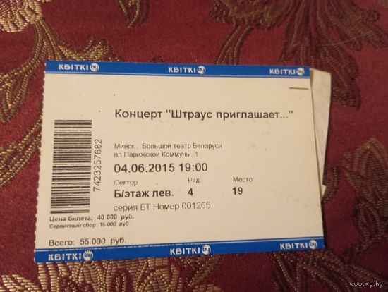 Билет  концерта "Штраус приглашает..." в Минске 4 июня 2015 года.