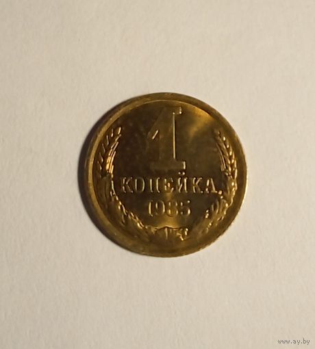 1 копейка 1985 г UNC