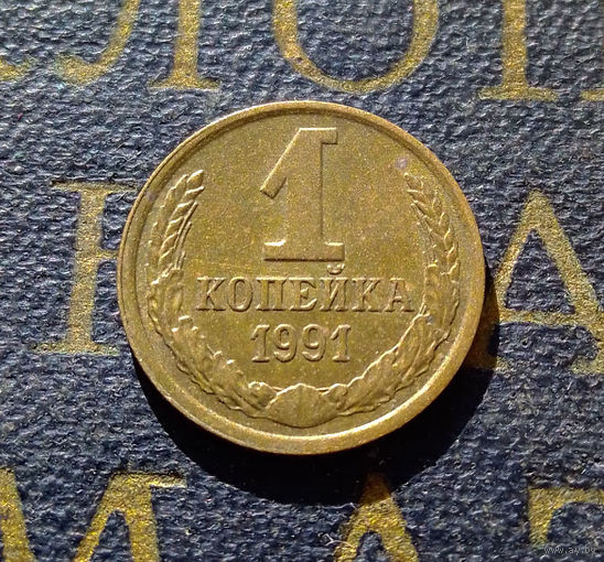 1 копейка 1991 Л СССР #16