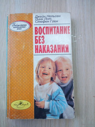 Стефан Глен  Воспитание без наказания.