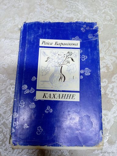 Р.Баравiкова"Каханне"\13д