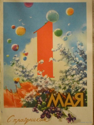 ПОДПИСАННАЯ ОТКРЫТКА СССР. 1 МАЯ. С ПРАЗДНИКОМ худ. В. КЛИМОШИН. 1959 год.