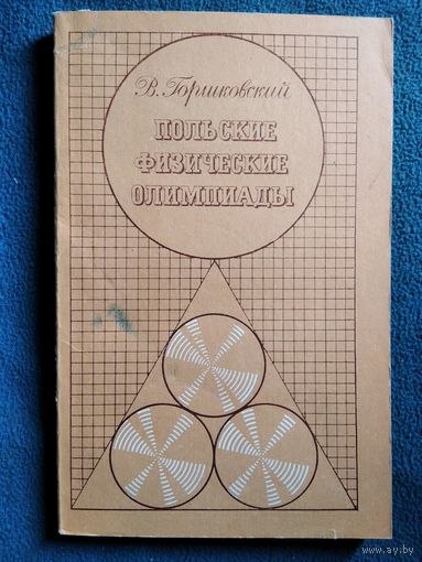 В. Горшковский. Польские физические олимпиады // Серия: Задачи и олимпиады
