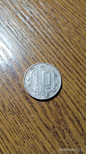 СССР 10 копеек 1956