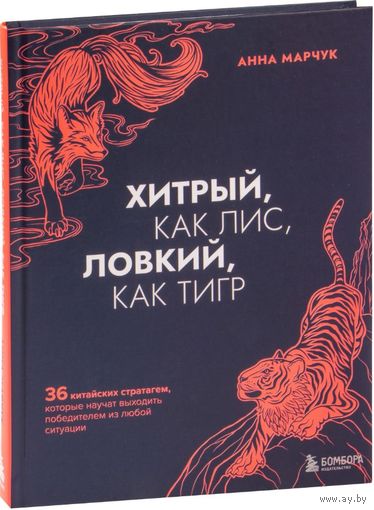 Хитрый, как лис, ловкий, как тигр