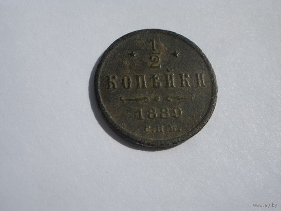 1\2 копейки 1889 А-III