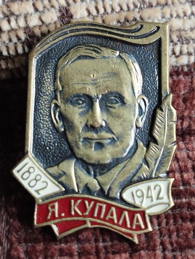 Янка Купала. К 110-летию со дня рождения ( 1992 г.)