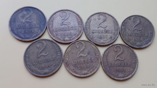 2 копееки СССР погодовка 1985-91л