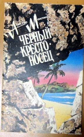 Черный крестоносец. Алистер Маклин. Издательство Книжный дом, 1991