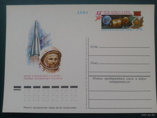 СССР 1981 ПК с ОМ Гагарин