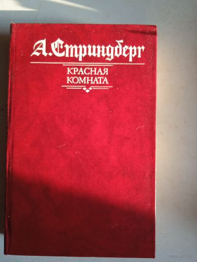 Красная комната. слово безумца в свою защиту. одинокий.