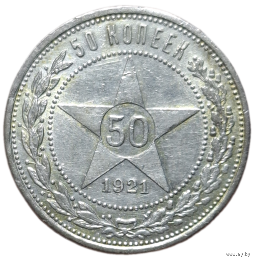 Полтинник 1921 АГ штемпельный блеск