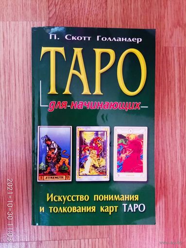 П.Скотт Голландер.  Таро для начинающих. 2009г.