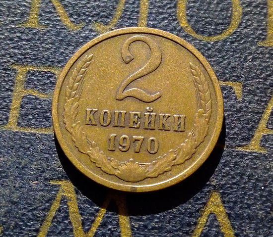 2 копейки 1970 СССР #63