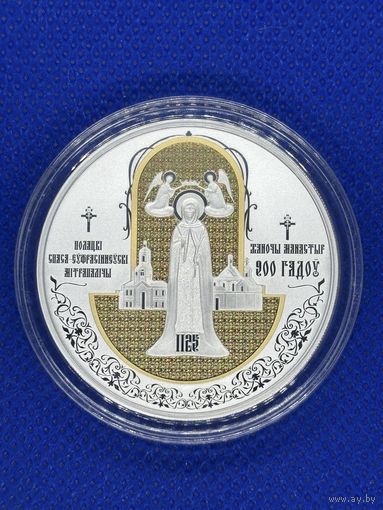 20 рублей. Полоцкий Спасо-Евфросиниевский митрополичий монастырь. 900 лет