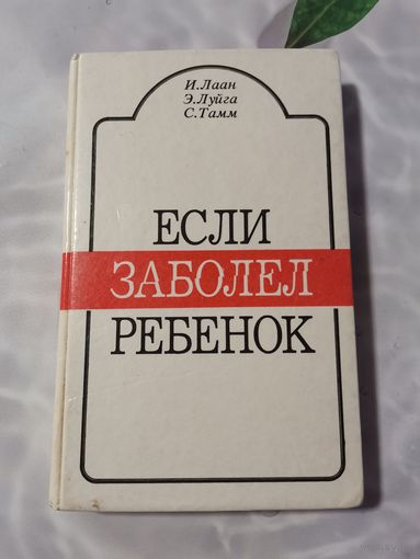 Книга. Если заболел ребёнок.