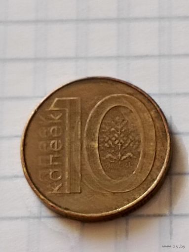 10 копеек 2009 год(Беларусь)