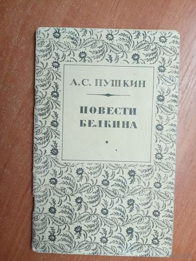 Александр Пушкин "Повести Белкина"